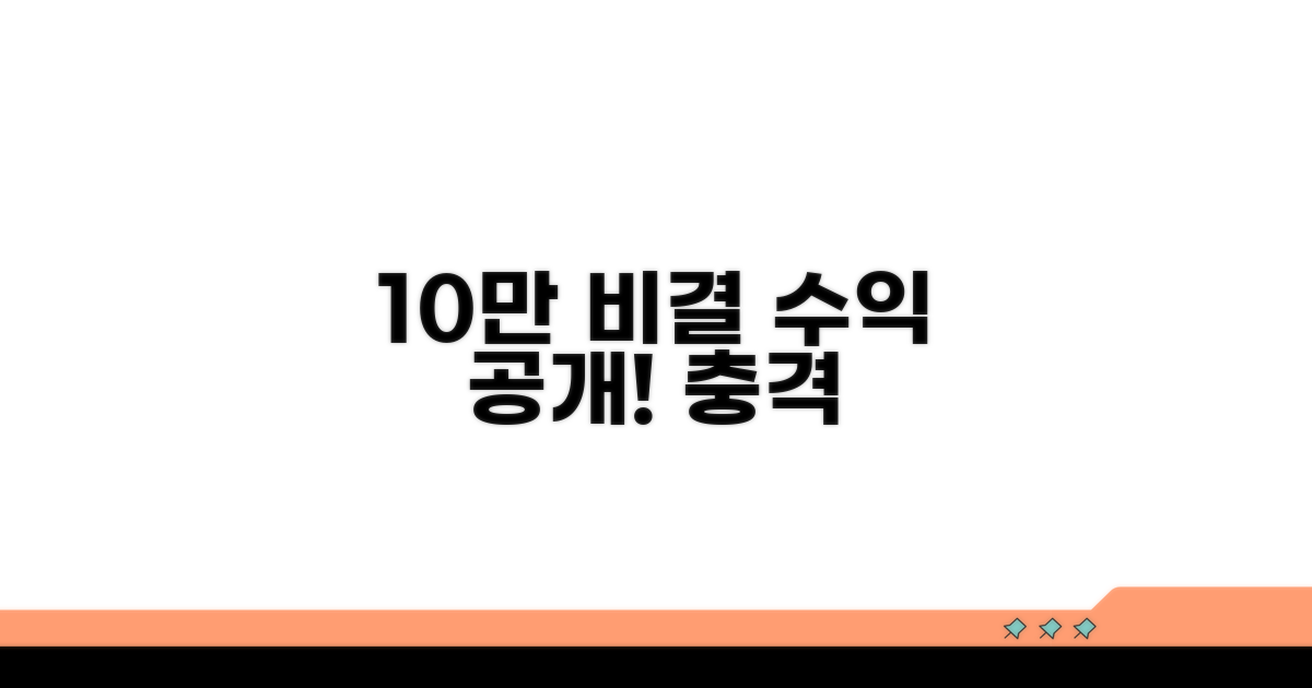 10만 조회수 달성 비결과 수익 공개