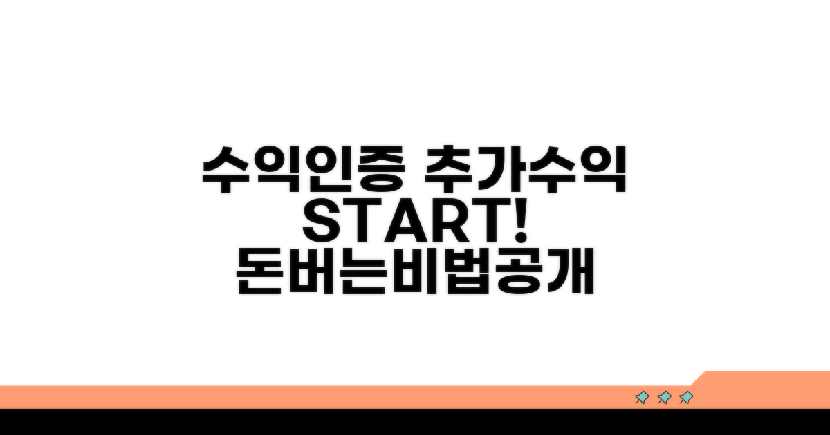 수익 인증과 추가 수익 창출 전략