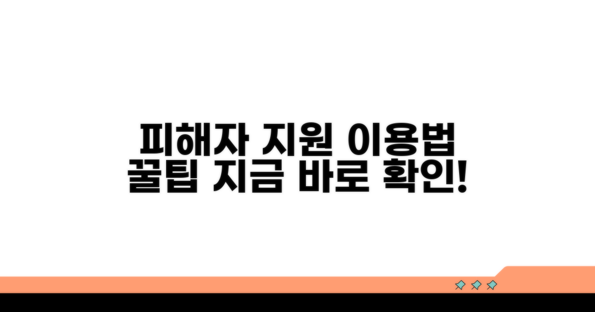피해자 지원 서비스, 이렇게 이용해요