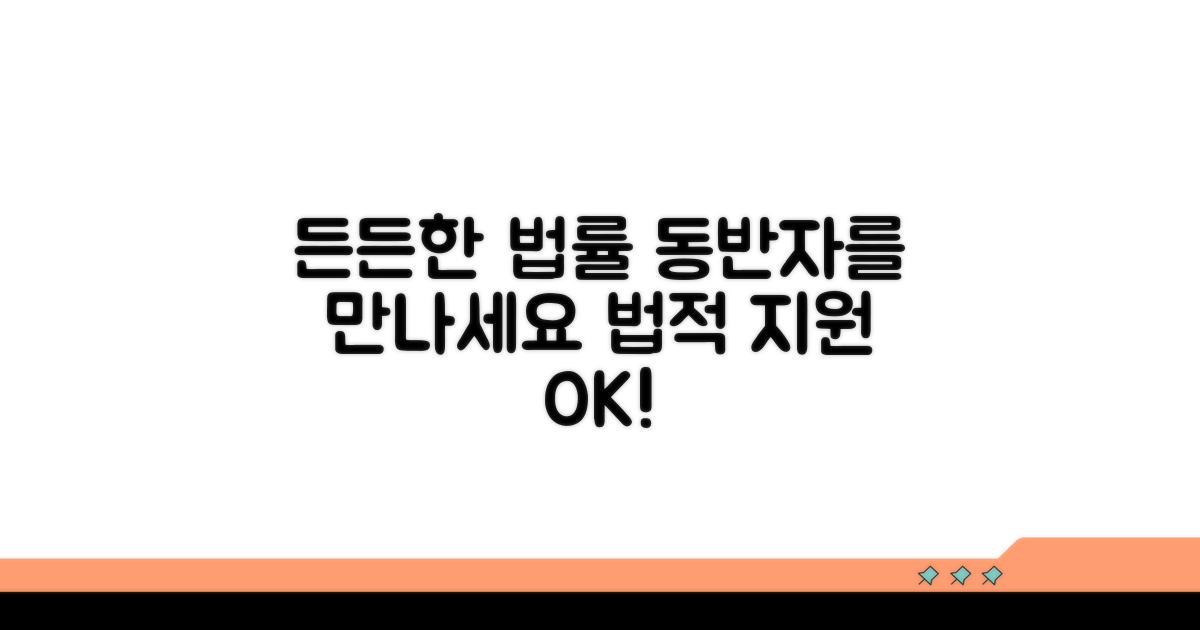 법적 지원, 든든한 동반자를 만나세요