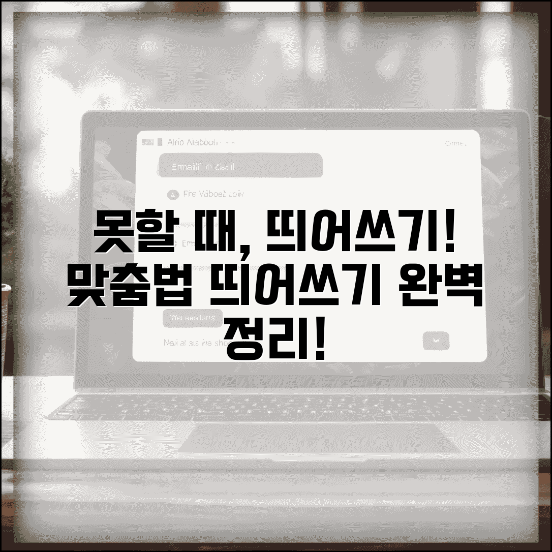 못할 때 띄어쓰기 정확한 사용 | 한글 맞춤법에 따른 보조용언 띄어쓰기 완벽 정리