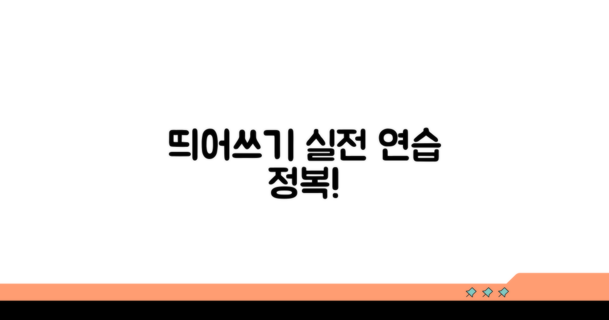 실전 띄어쓰기 활용 연습