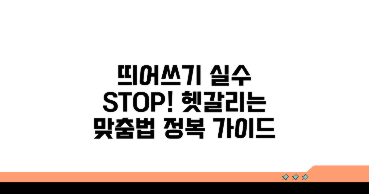 헷갈리는 띄어쓰기 주의사항