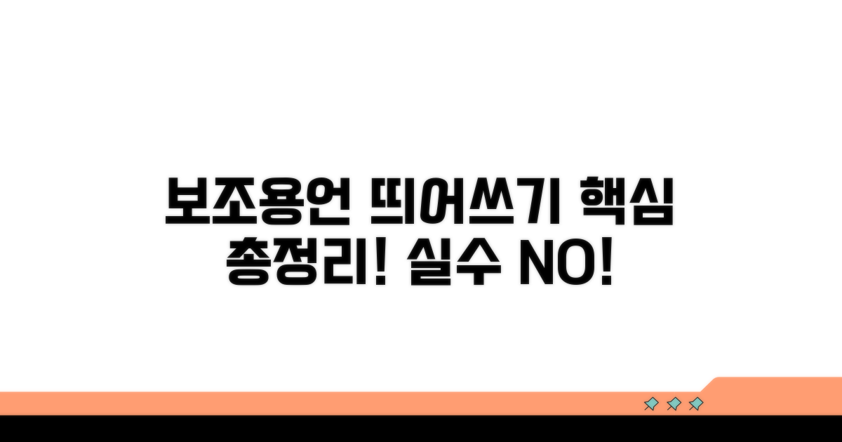 보조용언 띄어쓰기 규칙 총정리