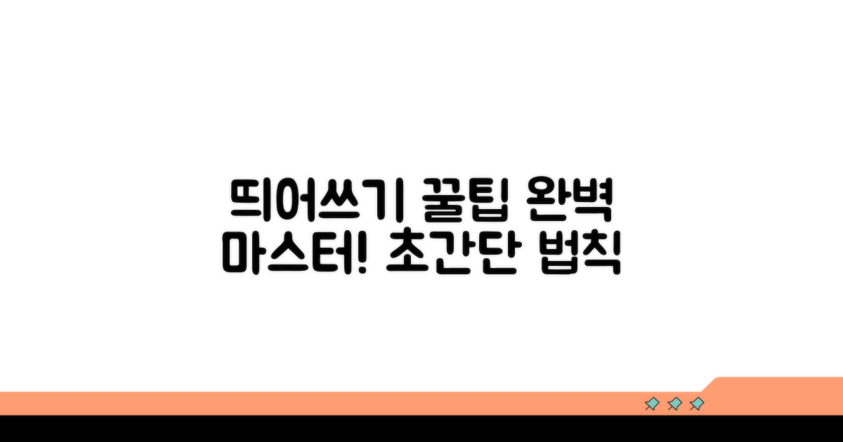 띄어쓰기 실력 완성 꿀팁