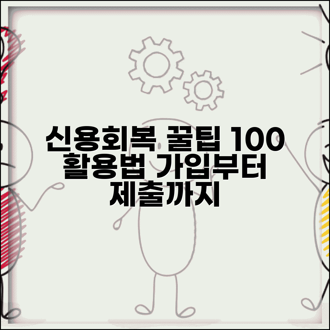 신용회복위원회 홈페이지 100% 활용법 | 회원가입부터 서류 제출까지