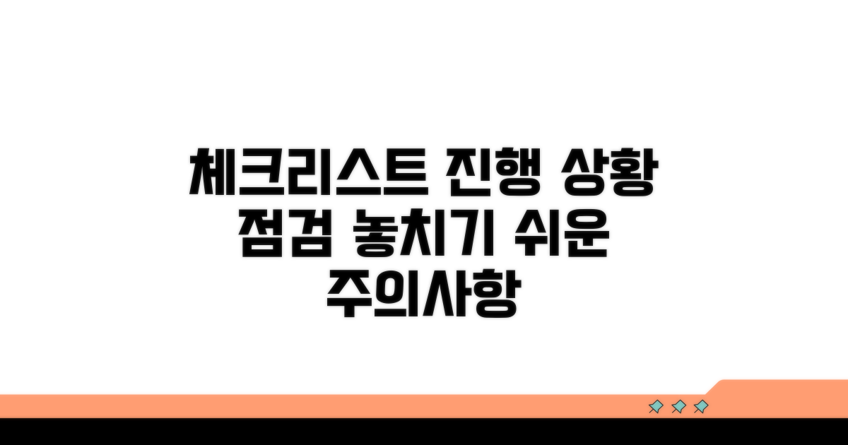 진행 상황 확인 및 주의사항 체크리스트