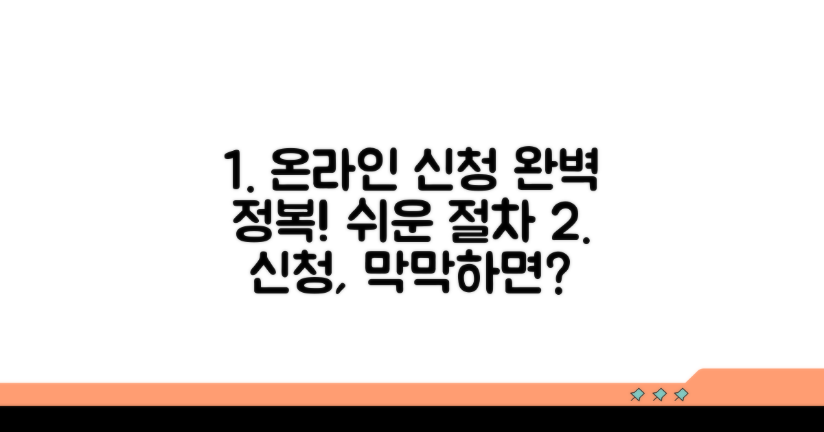 온라인 신청 절차 단계별 완전정복
