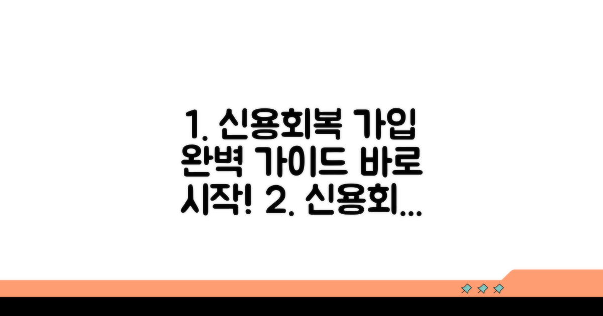 신용회복위원회 홈페이지 회원가입 완벽 가이드