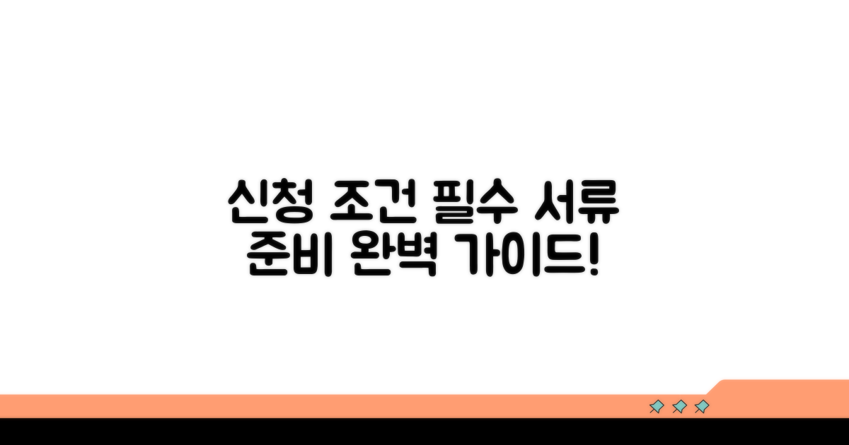 신청 조건 및 서류 준비 상세 분석