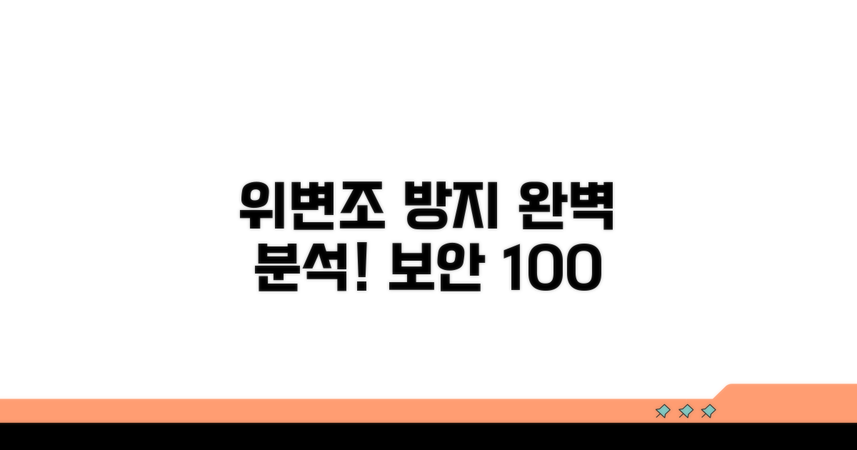 위변조 방지 장치 완전 분석