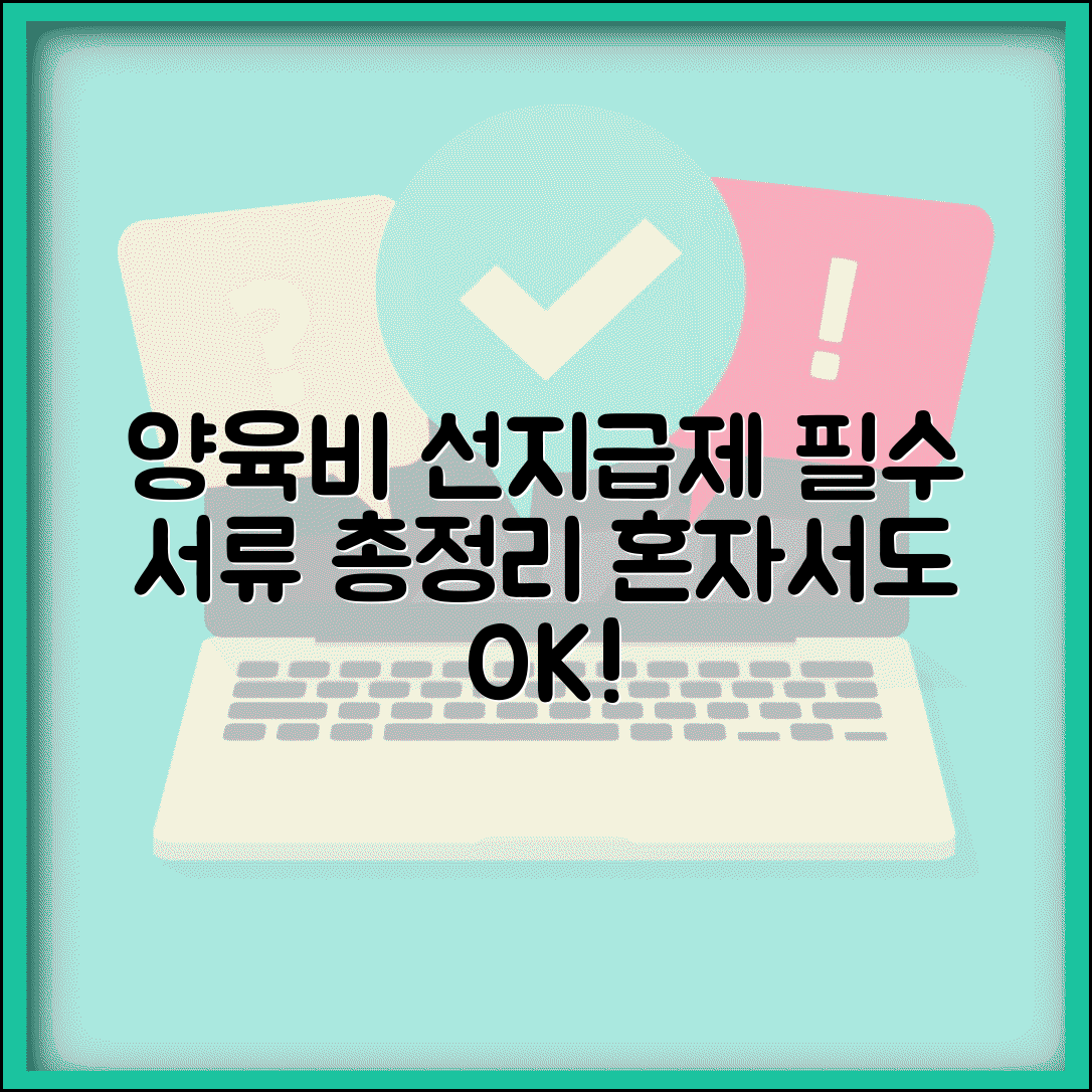 양육비 선지급제 신청 서류 준비 | 양육비 선지급제 필요서류 체크리스트