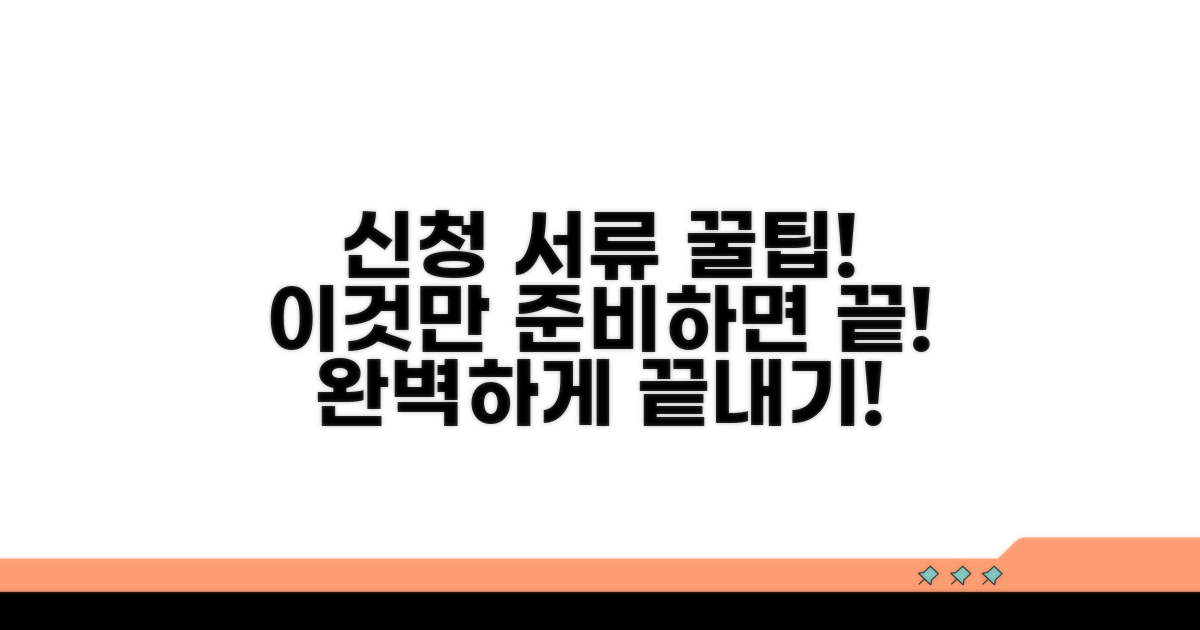 신청 서류, 이것만 있으면 끝!