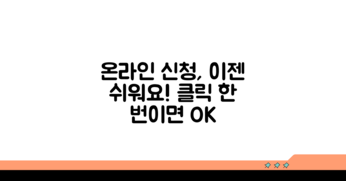 온라인 신청 절차, 어렵지 않아요