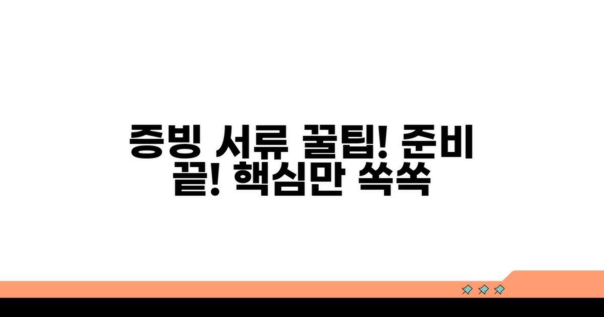 증빙 서류 준비 꿀팁 대방출