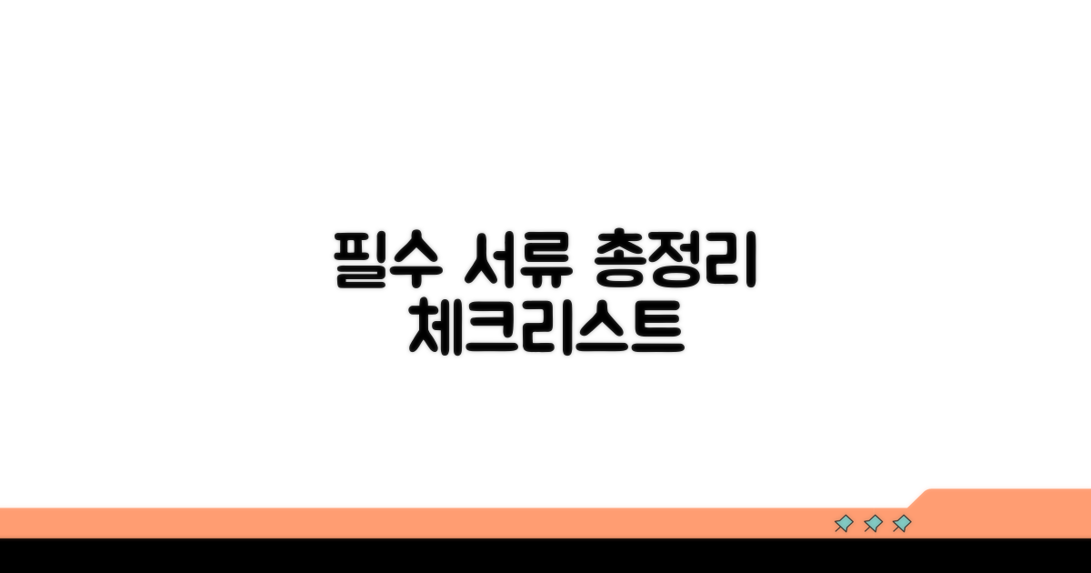 필수 서류 총정리 체크리스트