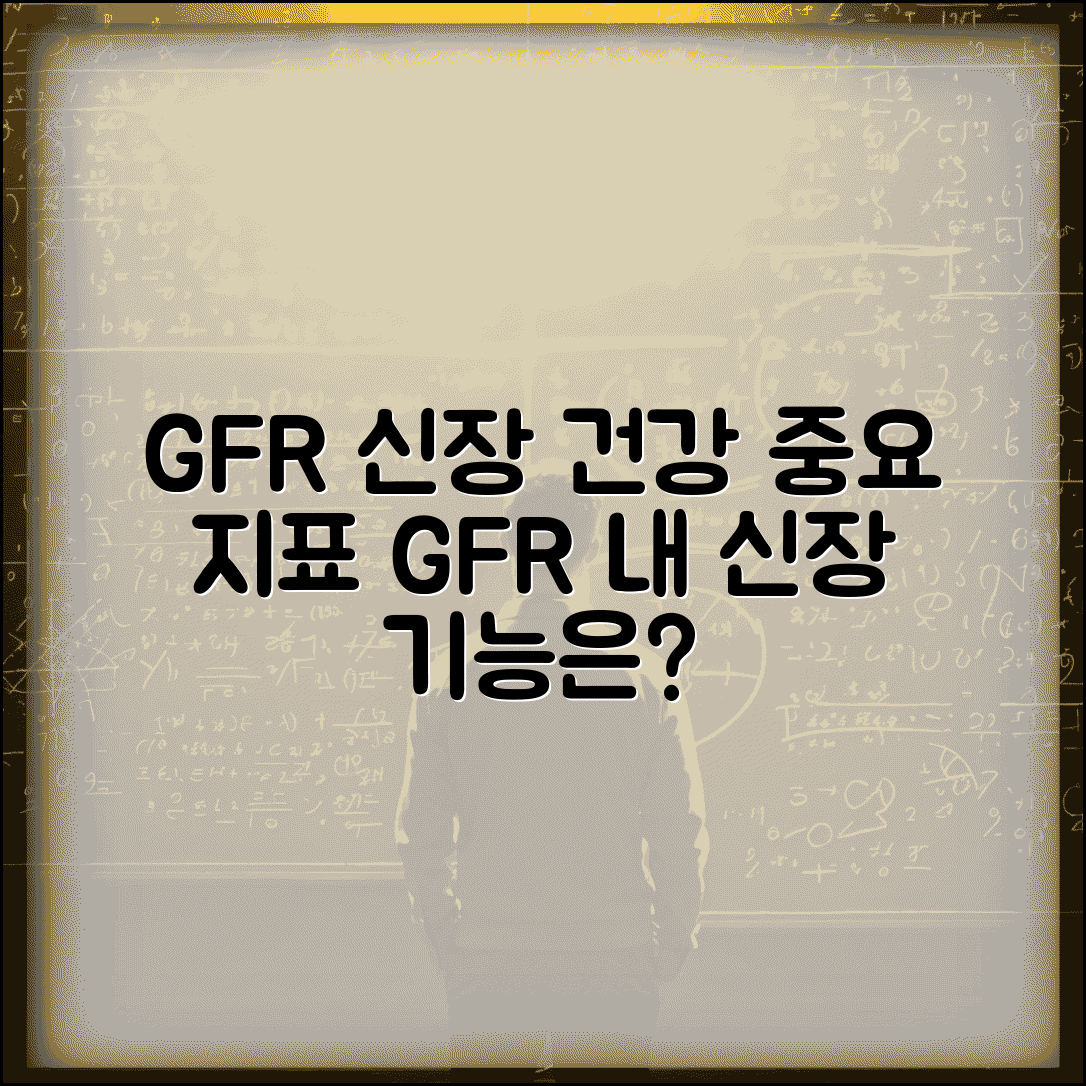 GFR 정상수치 이해하기 | 신장 기능 평가의 핵심 지표