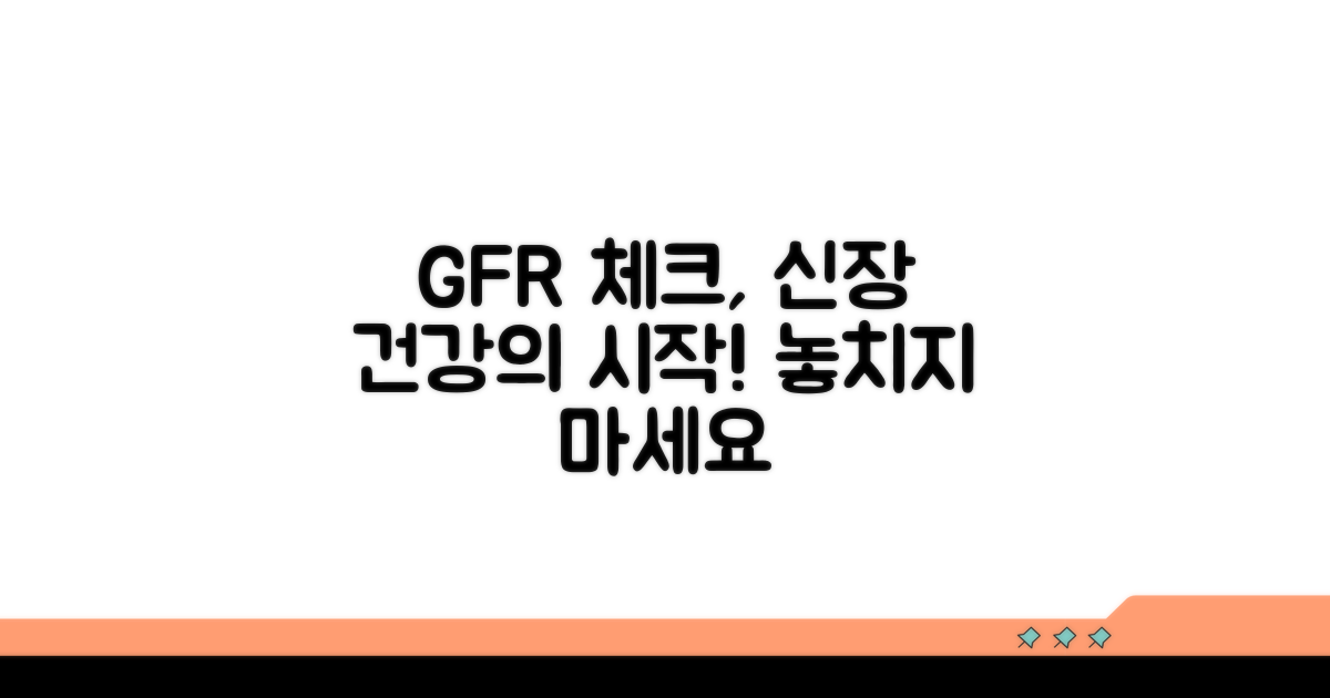 건강한 신장을 위한 GFR 체크 습관
