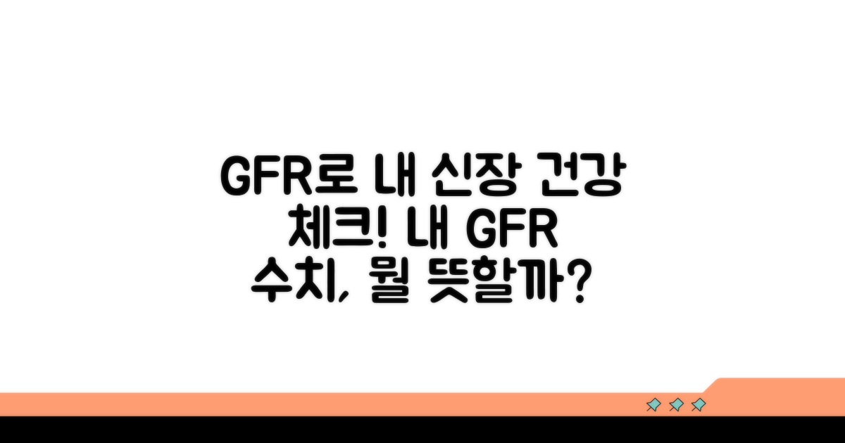 내 신장 기능, GFR로 얼마나 좋을까?