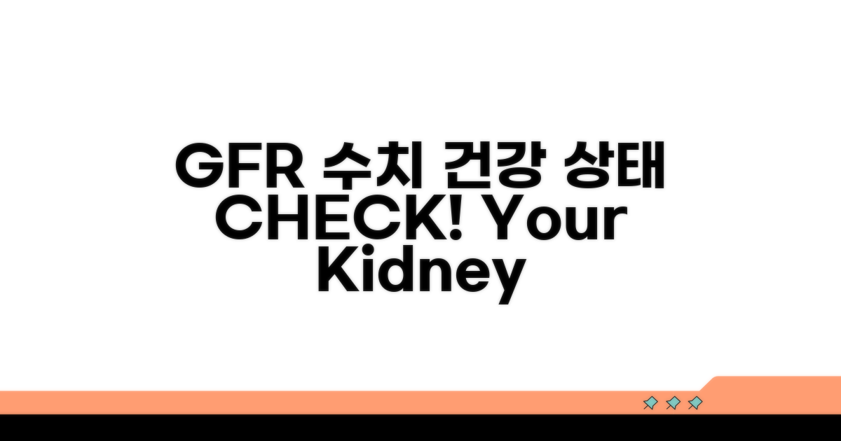 GFR 수치별 건강 상태와 의미