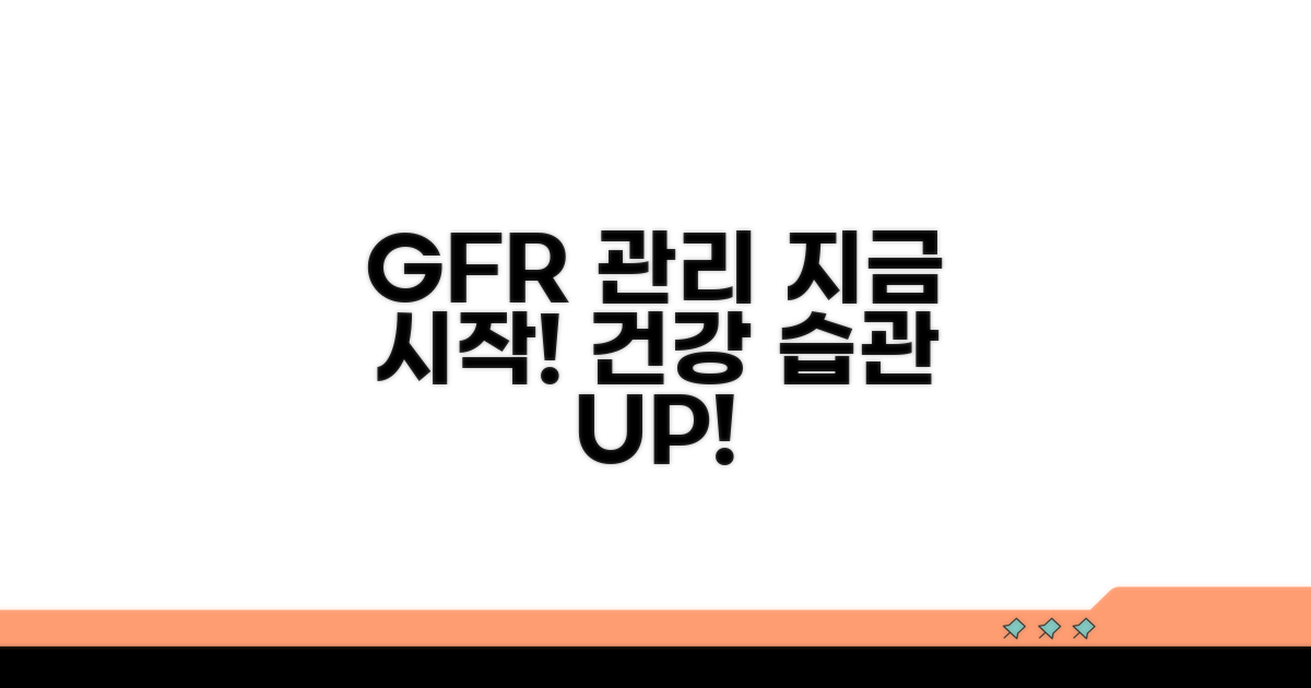 GFR 관리, 지금 바로 시작하는 법
