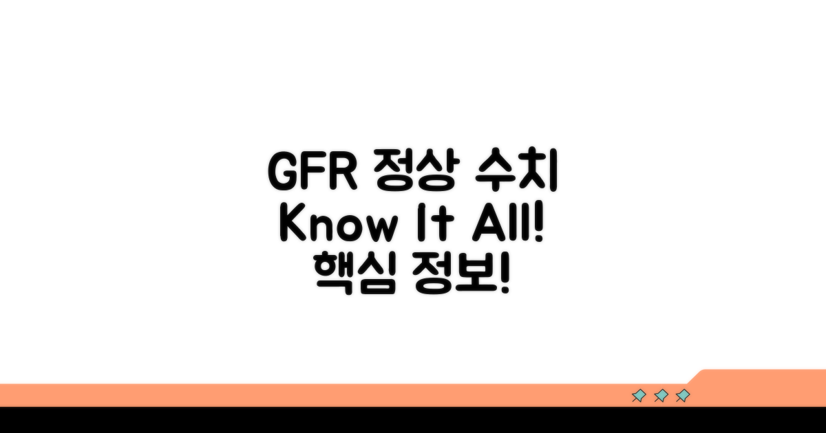 GFR 정상 수치, 이것만 알면 끝!