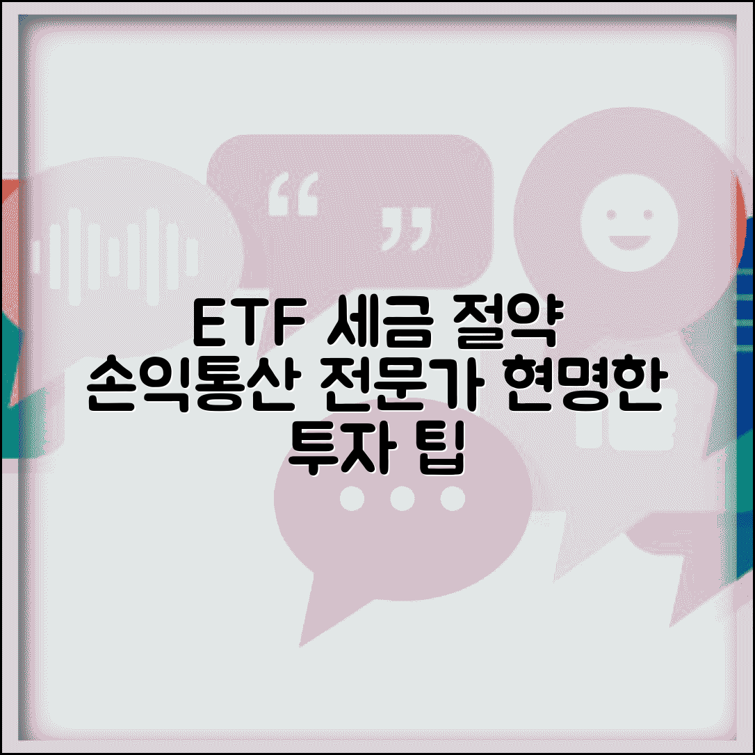ETF 손익통산 투자 전략 | 손익통산 활용 | 세제혜택 | 포트폴리오 구성 | 절세 방법 | 투자 팁