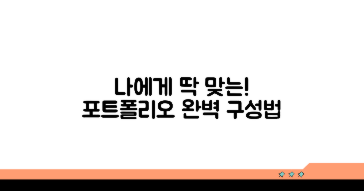 나에게 맞는 포트폴리오 구성법