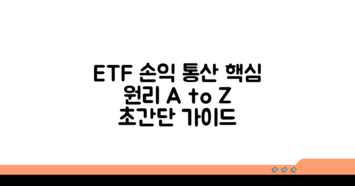ETF 손익통산 기본 개념과 원리