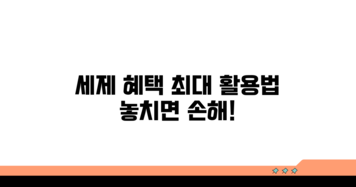 세제혜택 극대화하는 활용 전략