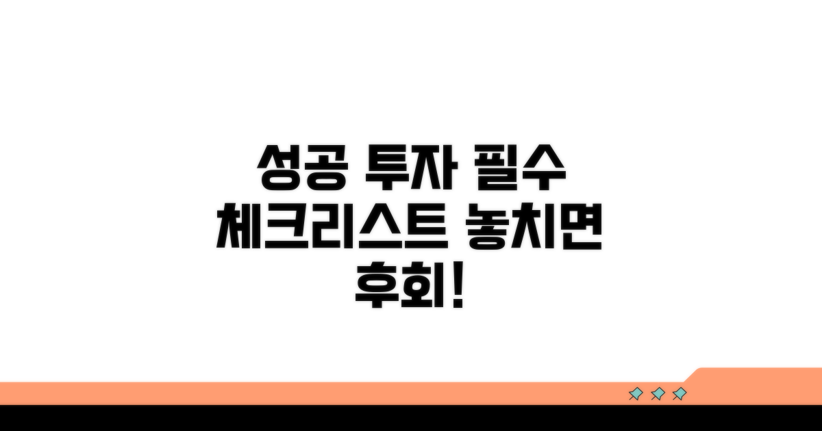 성공 투자 위한 필수 체크리스트