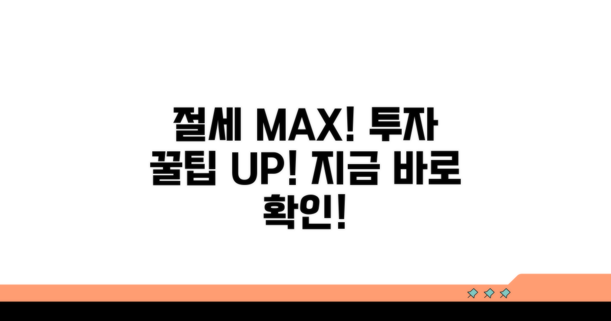 실전 절세 방법과 투자 팁