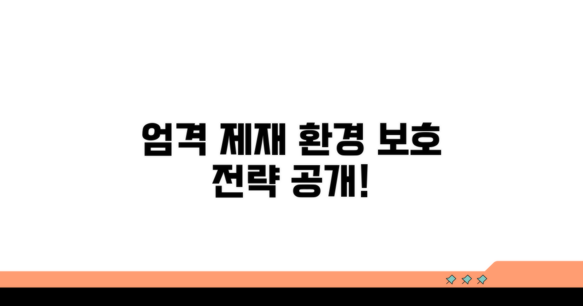 엄격한 제재와 환경 보호 전략