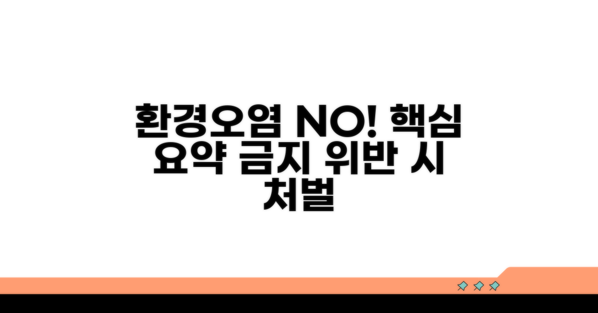 환경오염 행위 금지 핵심 요약