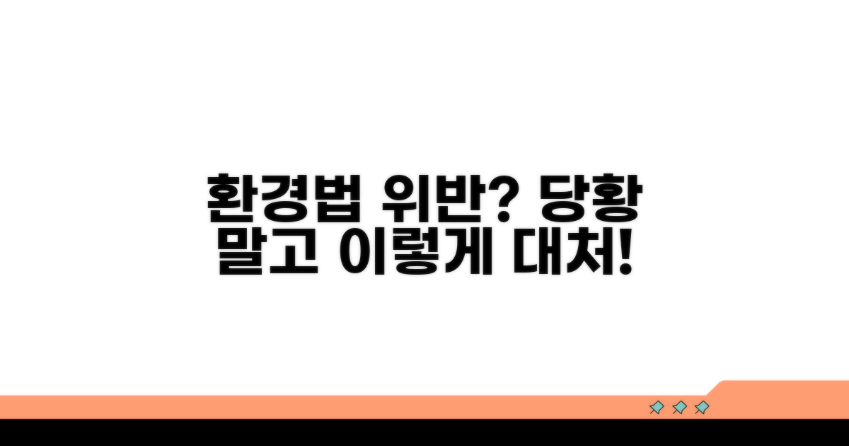 환경보호법 위반 시 대처 방법