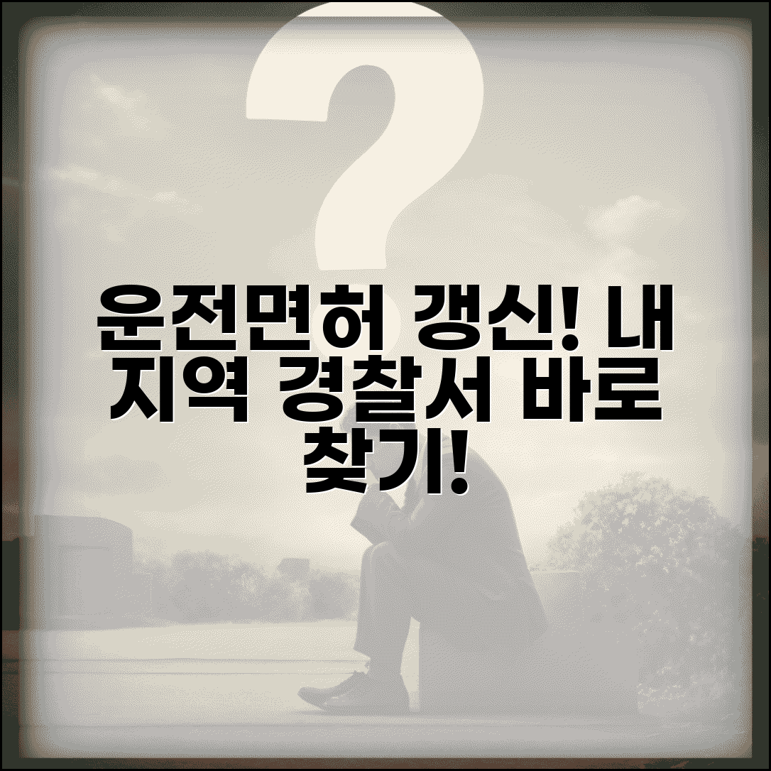 운전면허증 갱신 경찰서 찾는법 | 내 지역 관할 경찰서 빠르게 확인하기