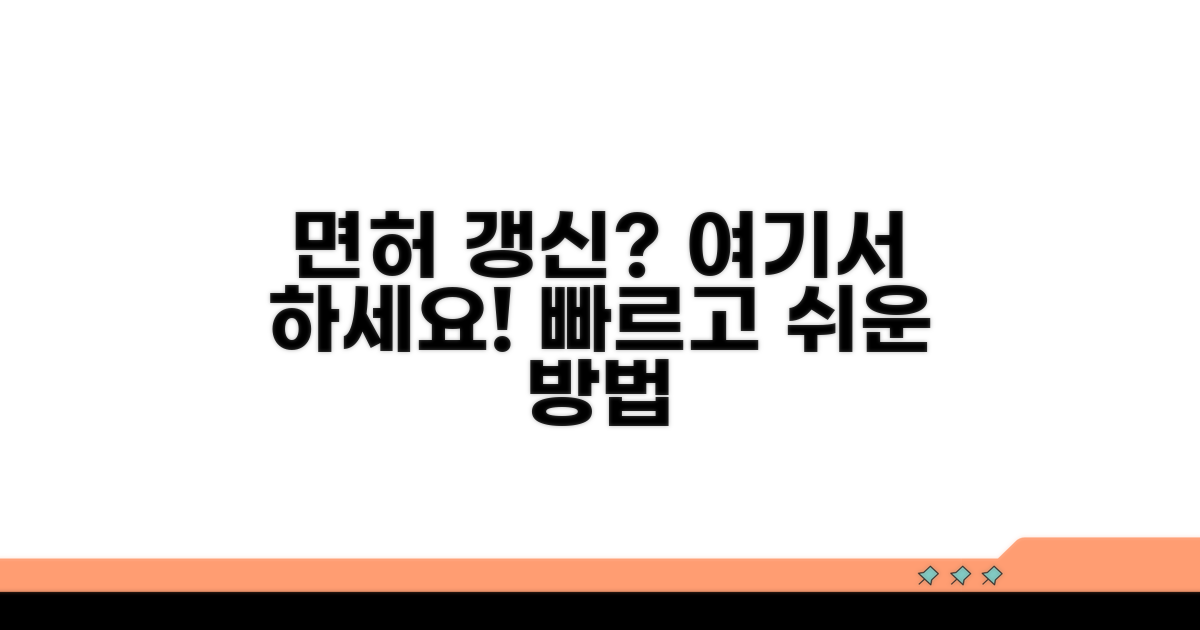 면허 갱신 가능한 곳 확인