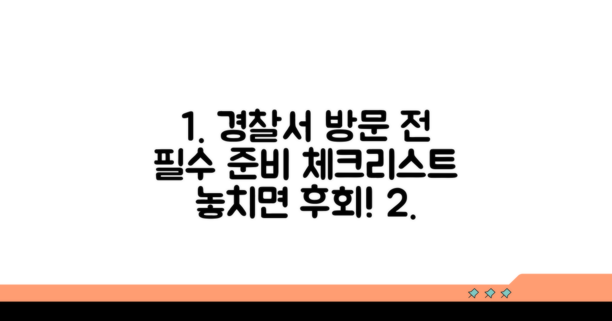 경찰서 방문 전 체크리스트