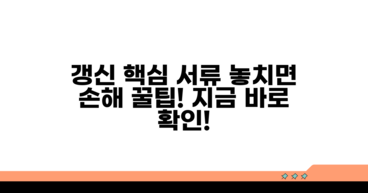 갱신 시 필요한 서류와 팁