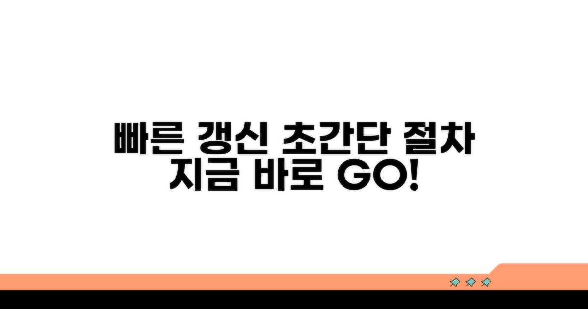 빠른 갱신 절차 상세 안내