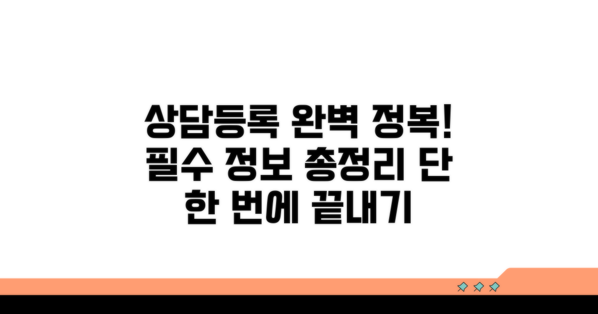 상담 및 등록, 이것만 알면 끝!