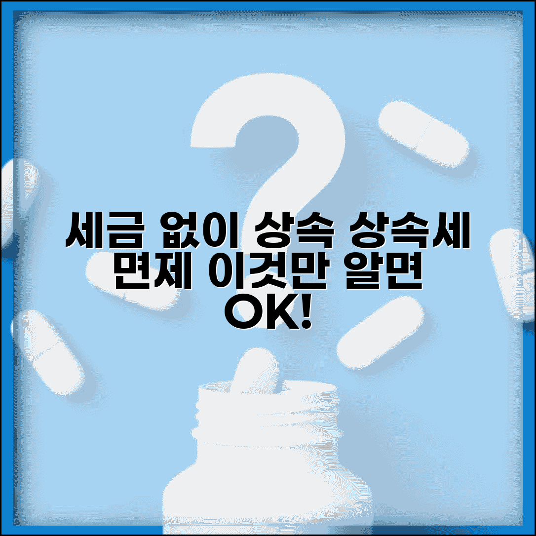 상속세 면제 받는 방법 | 세금 없이 상속하는 조건