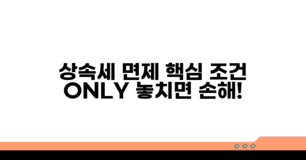 상속세 면제 조건, 핵심만 요약