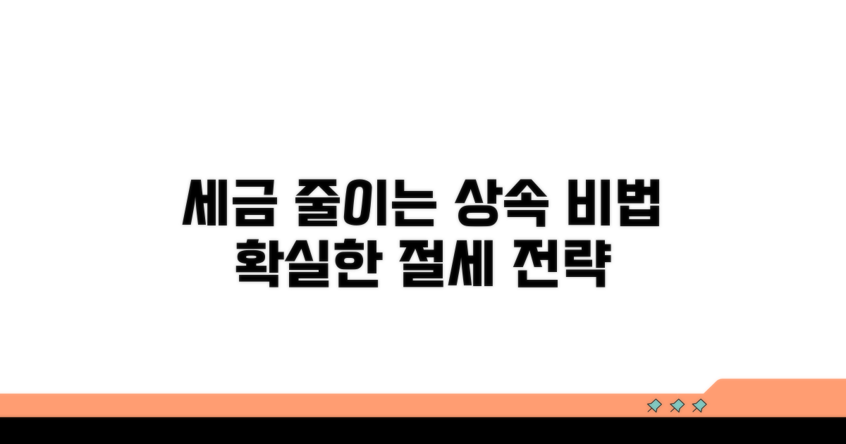 세금 부담 줄이는 상속 전략