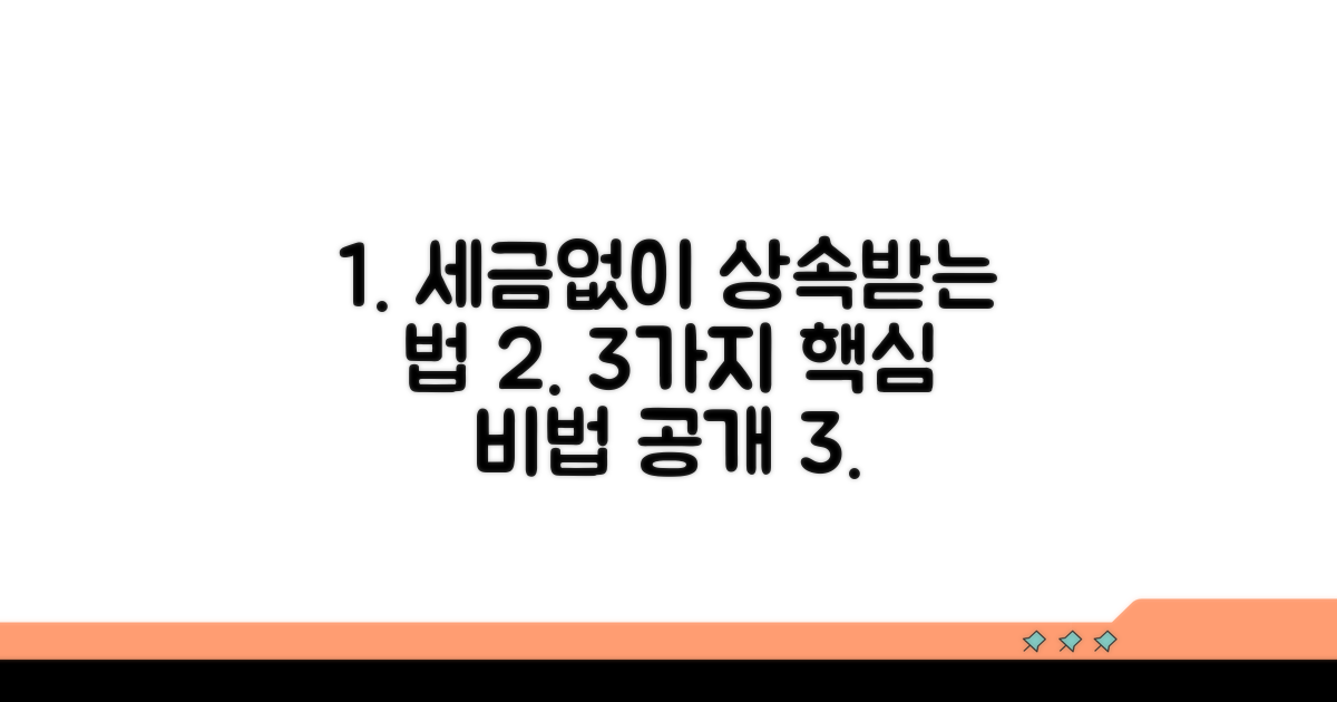 세금 없이 상속받는 방법 3가지