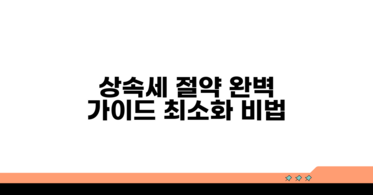 상속세 절약, 절차별 완벽 가이드