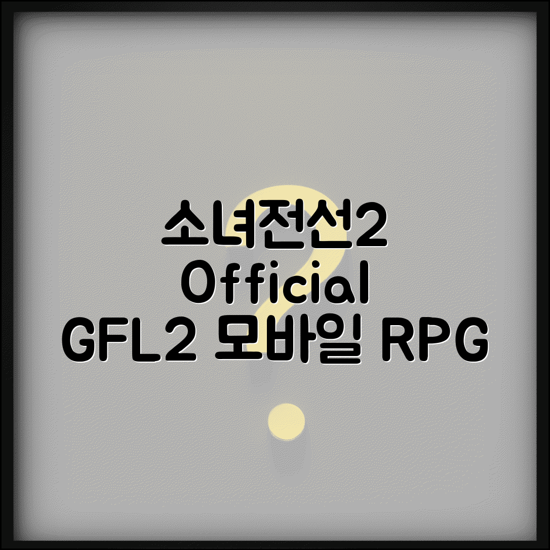 소녀전선2 공식홈페이지 gfl2.sunborngame.com | 모바일 전략 RPG 소녀전선2 게임