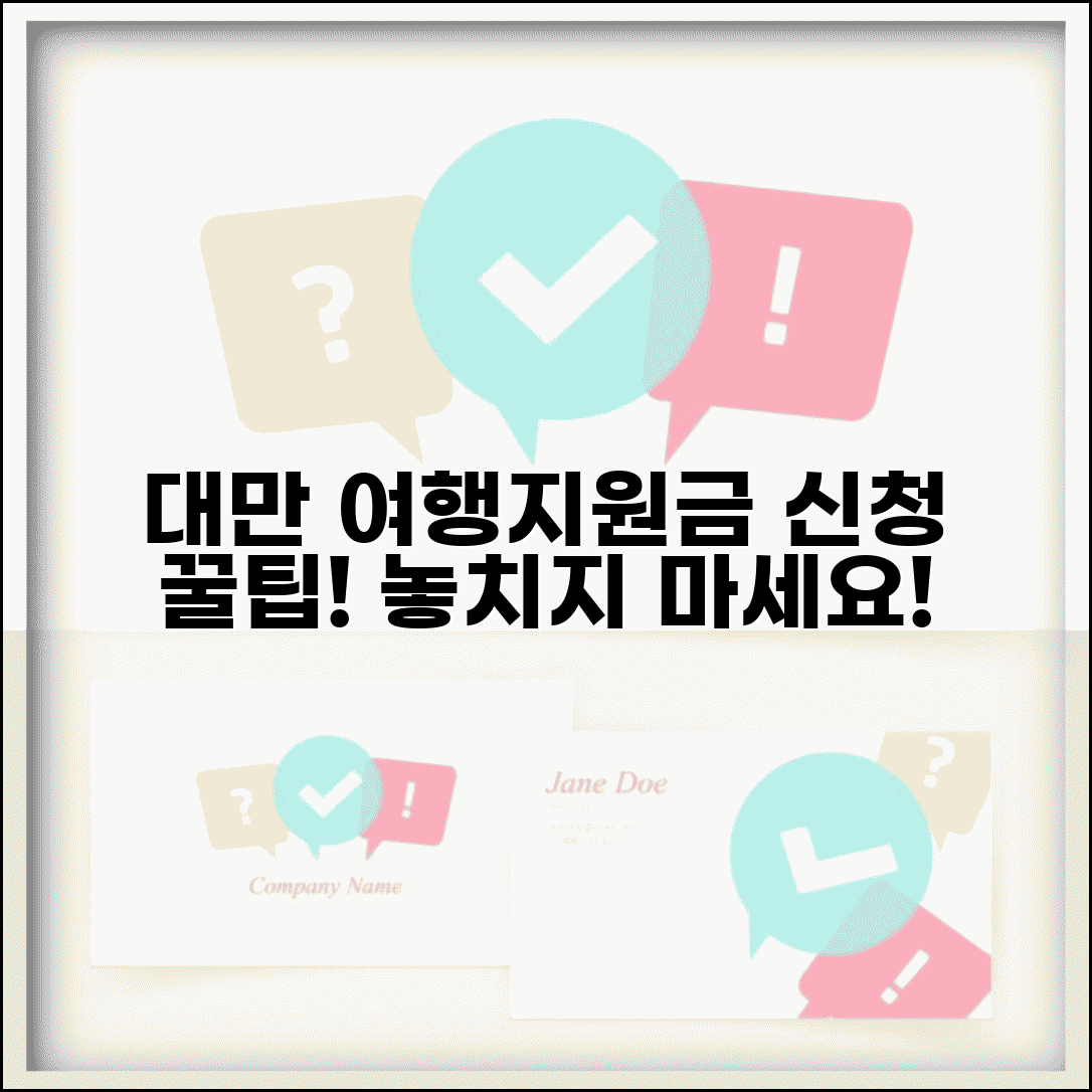 대만 여행지원금 받는 방법 | 신청 자격 확인 | 최대한 활용하는 팁