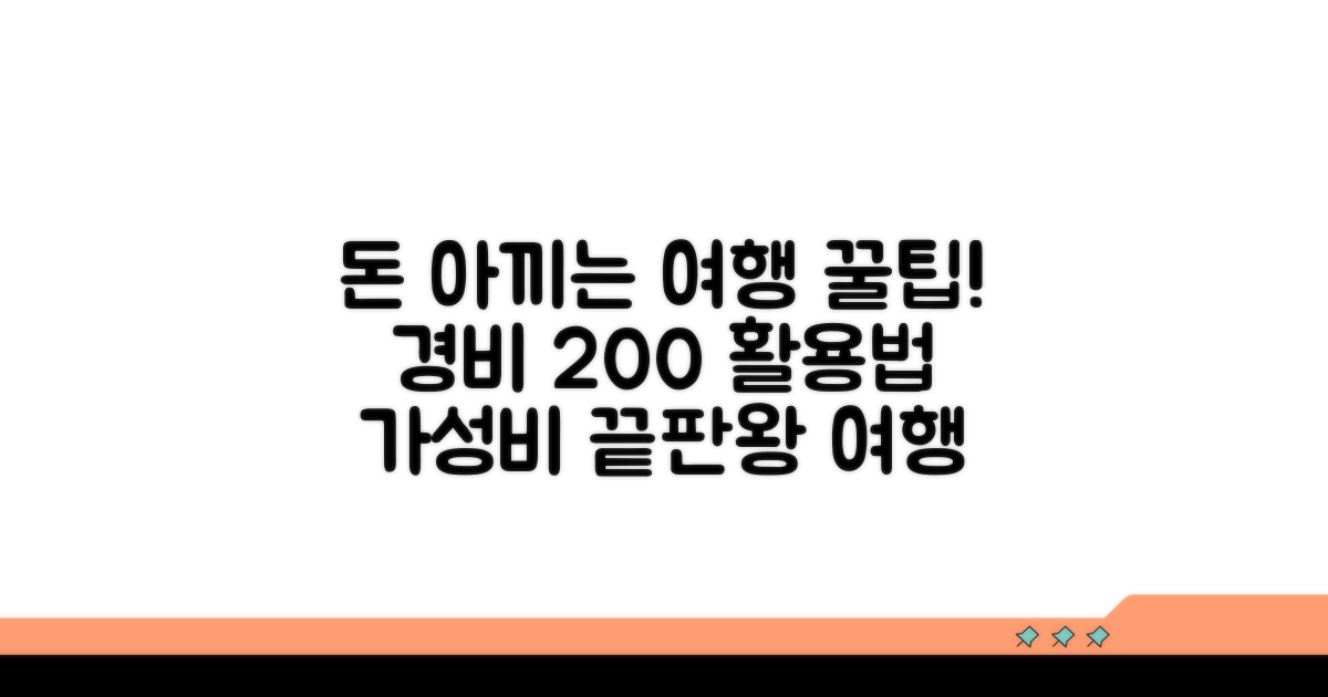 여행경비 최대한 활용하는 꿀팁