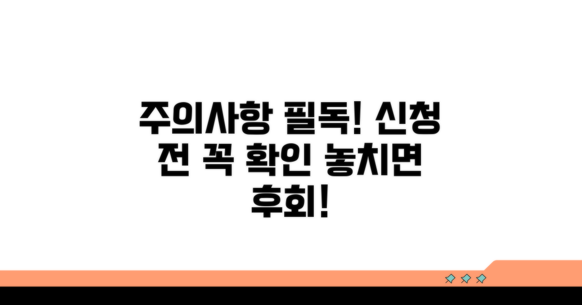 신청 시 꼭 알아야 할 주의사항